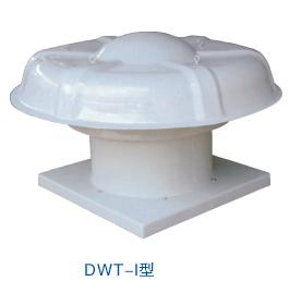 DWT-I型玻璃鋼軸流屋頂通風(fēng)機(jī)