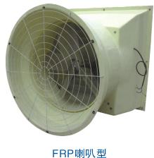 FRP喇叭型負(fù)壓風(fēng)機(jī)